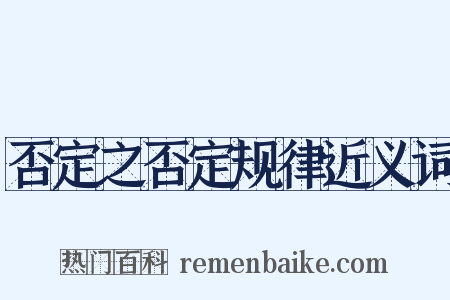 否定之否定规律近义词是什么意思的图片